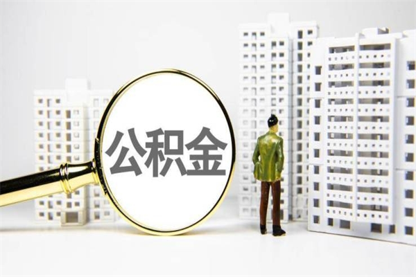 阳春离职怎样取住房公积金（离职后怎样取公积金）