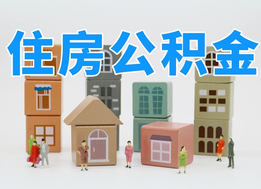 阳春离职怎样取住房公积金（离职后怎样取公积金）